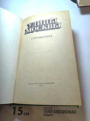 Улицы Москвы. Справочник