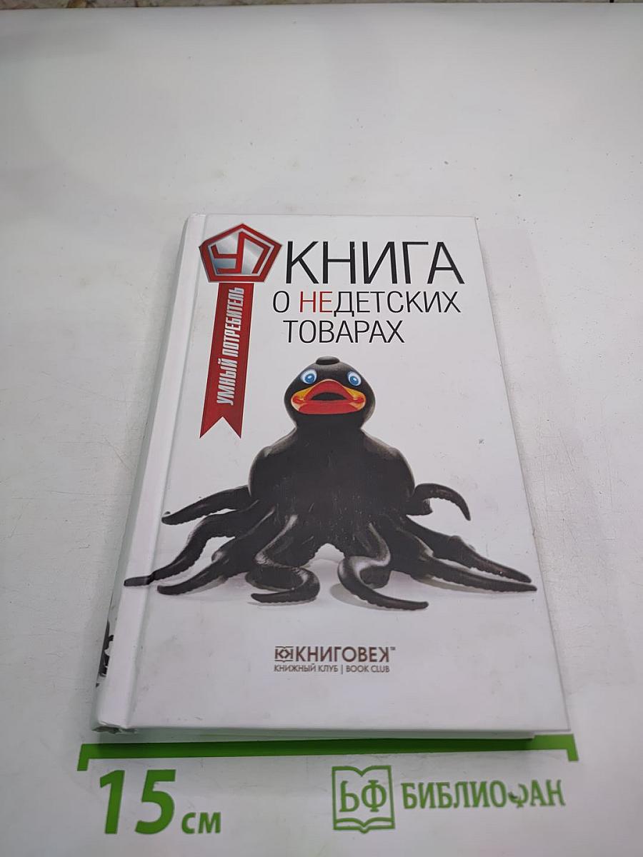 Книга о недетских товарах