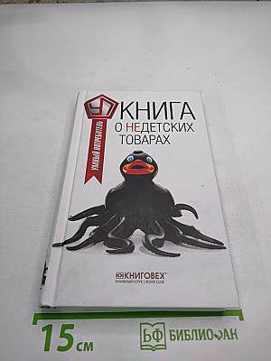 Книга о недетских товарах
