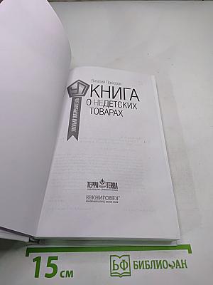 Книга о недетских товарах