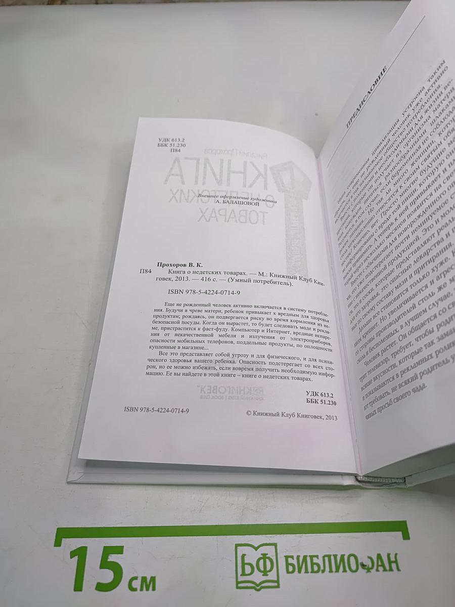 Книга о недетских товарах