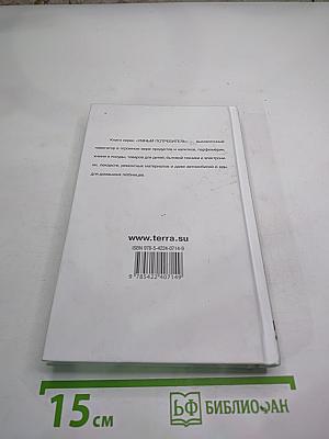 Книга о недетских товарах