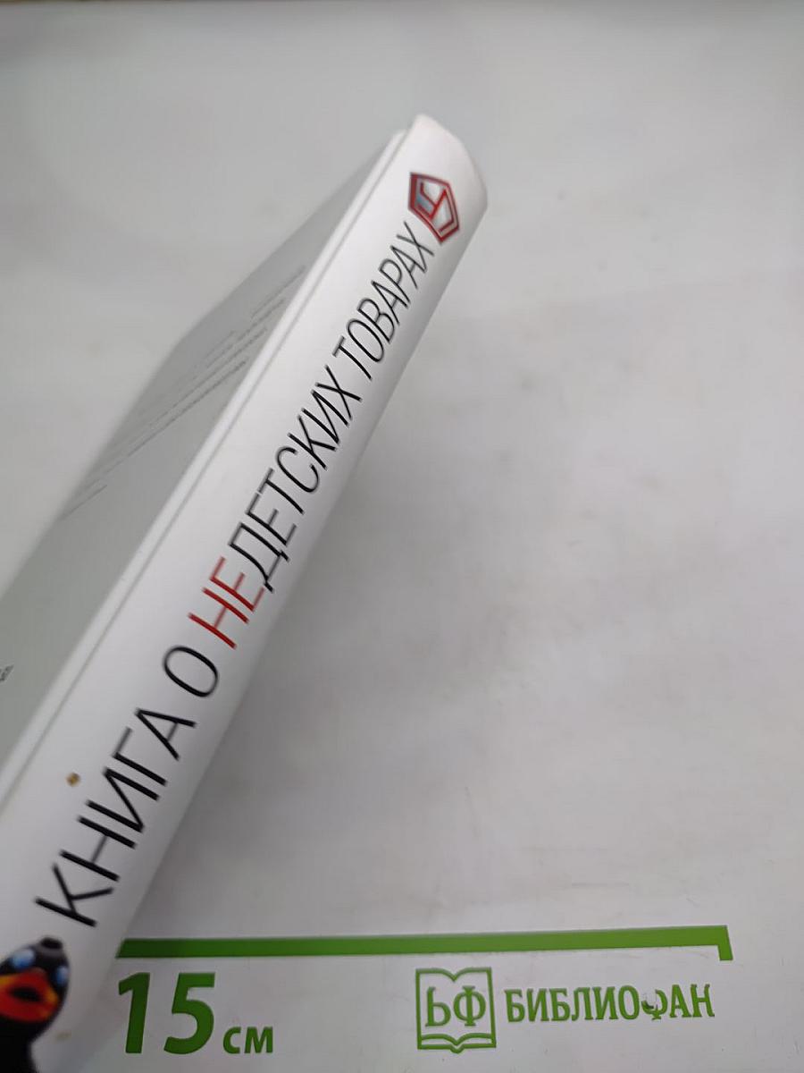 Книга о недетских товарах