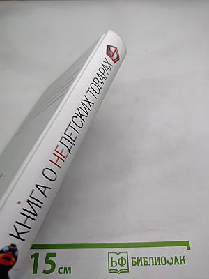 Книга о недетских товарах