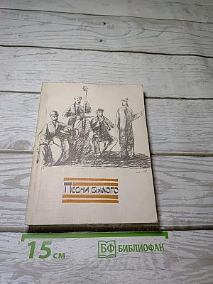 Песни былого