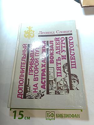 Дополнительный прибывает на второй путь: Повести
