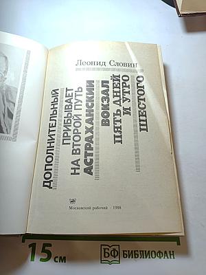 Дополнительный прибывает на второй путь: Повести