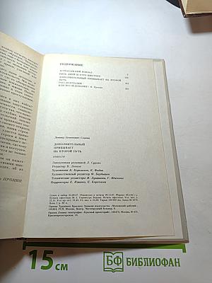 Дополнительный прибывает на второй путь: Повести