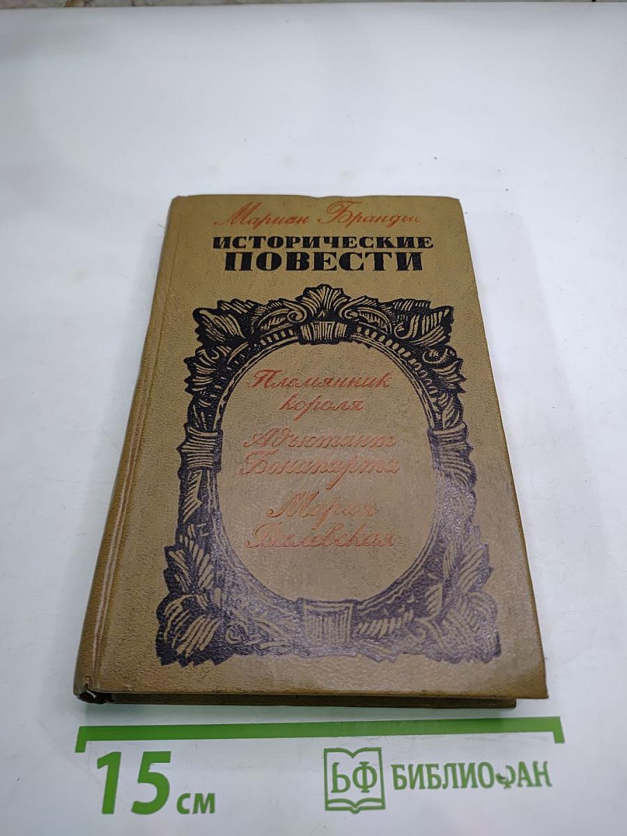 Исторические повести