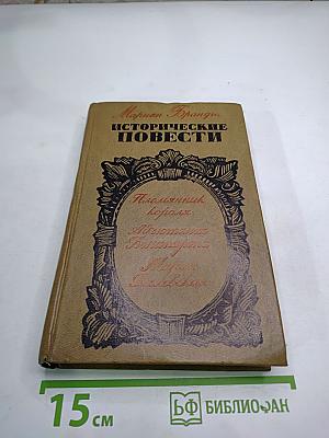Исторические повести