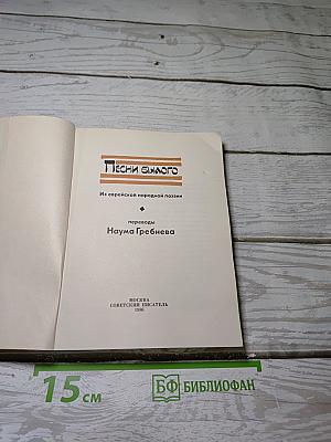 Песни былого