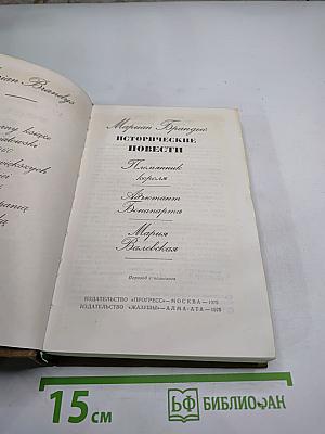 Исторические повести