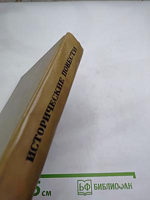 Исторические повести