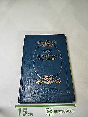 Российская академия