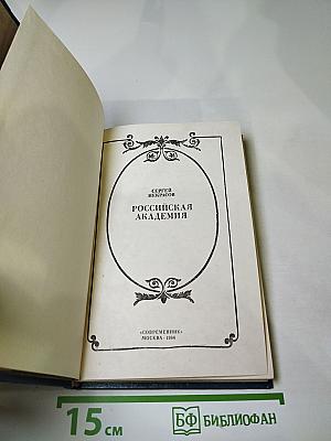 Российская академия
