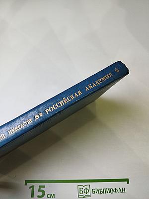 Российская академия