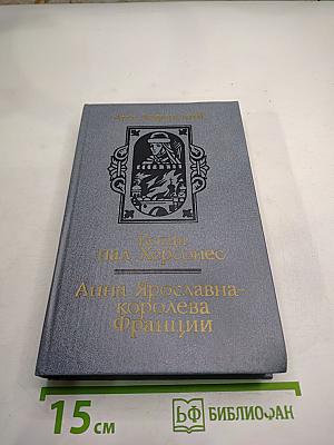 Когда пал Херсонес. Анна Ярославна – королева Франции