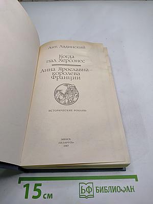 Когда пал Херсонес. Анна Ярославна – королева Франции