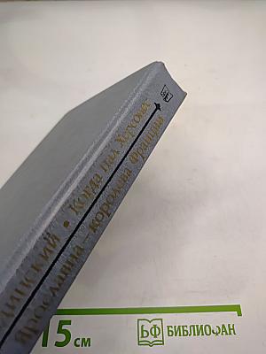 Когда пал Херсонес. Анна Ярославна – королева Франции