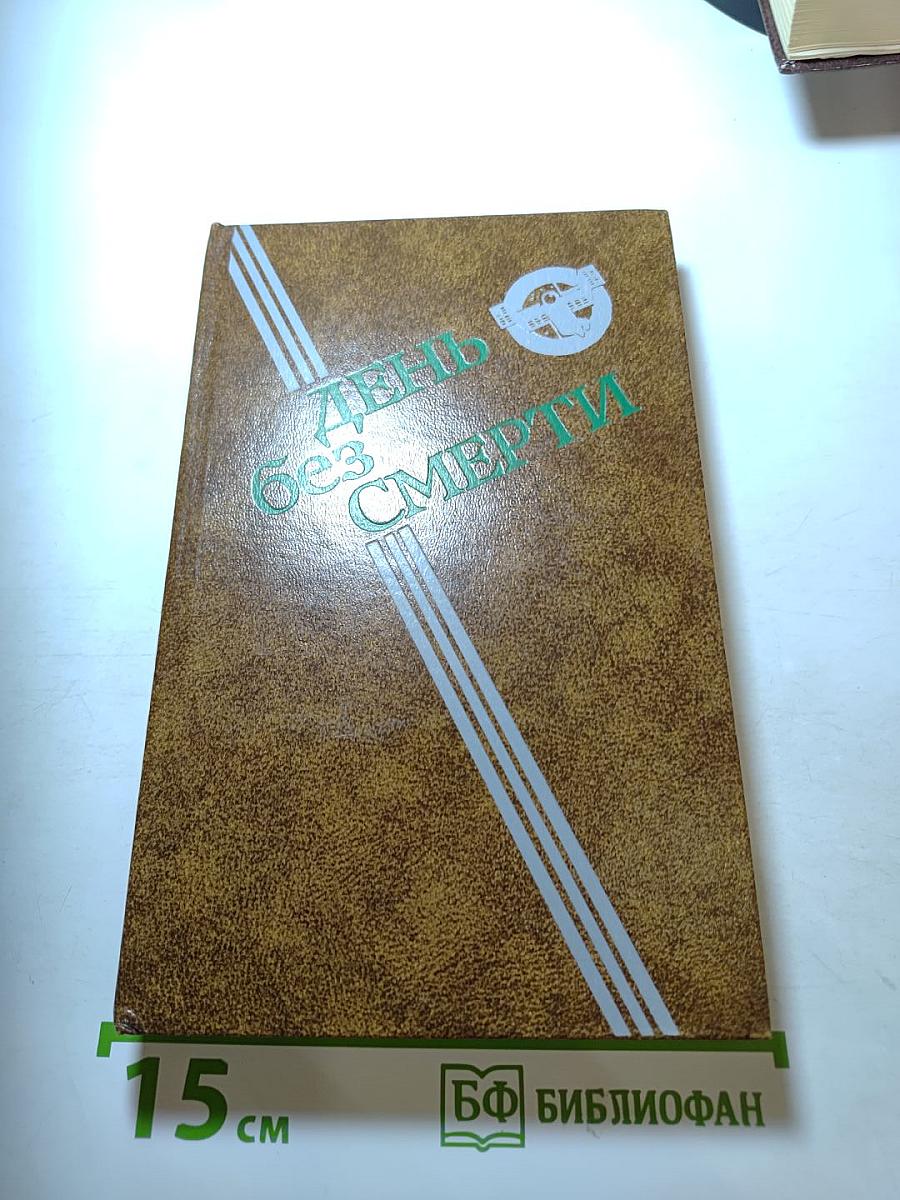 День без смерти