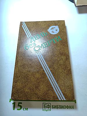 День без смерти