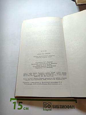 День без смерти