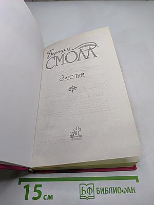 Злючка