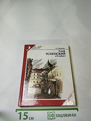 Глеб Успенский в Петербурге