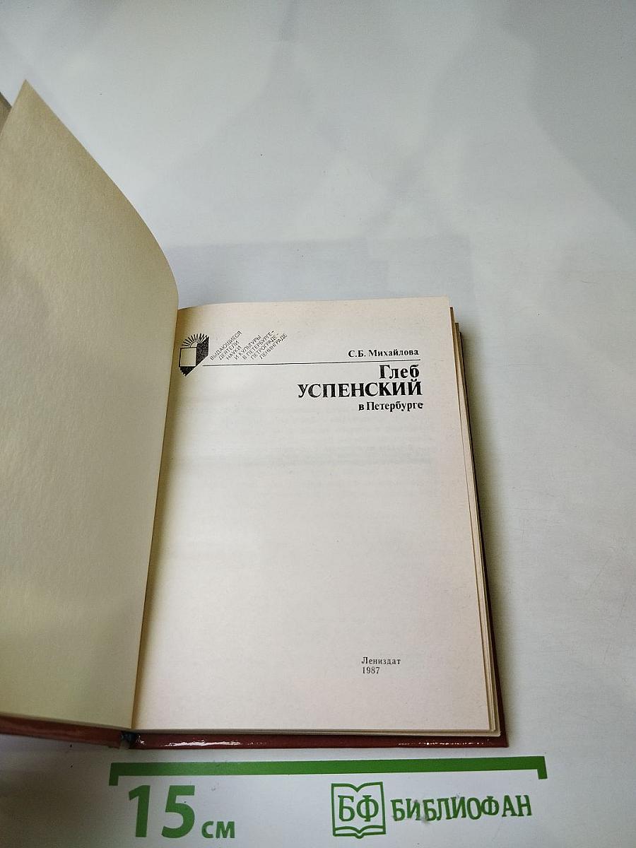 Глеб Успенский в Петербурге