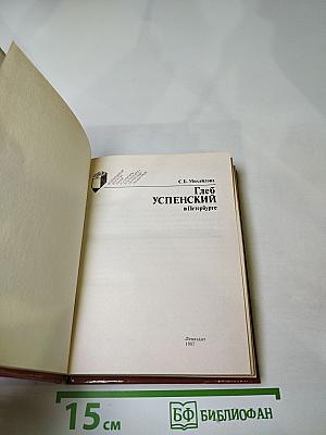 Глеб Успенский в Петербурге