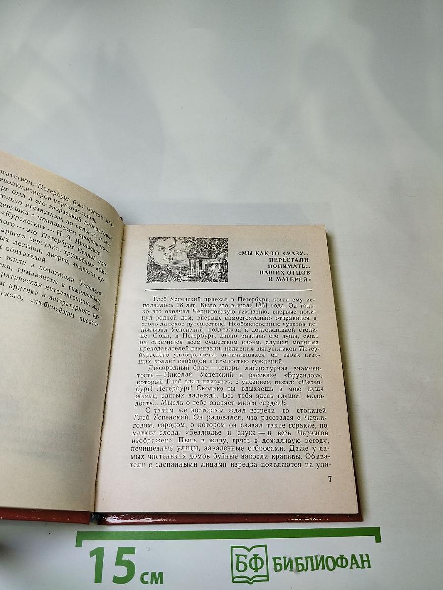 Глеб Успенский в Петербурге