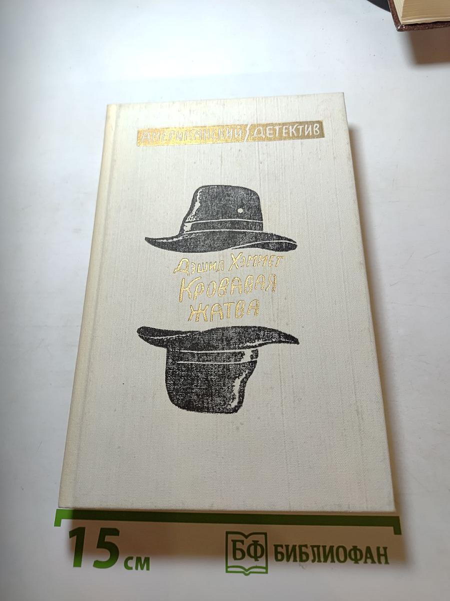 Кровавая жатва. Большой налет. 106 тысяч за голову. Проклятие Дейнов