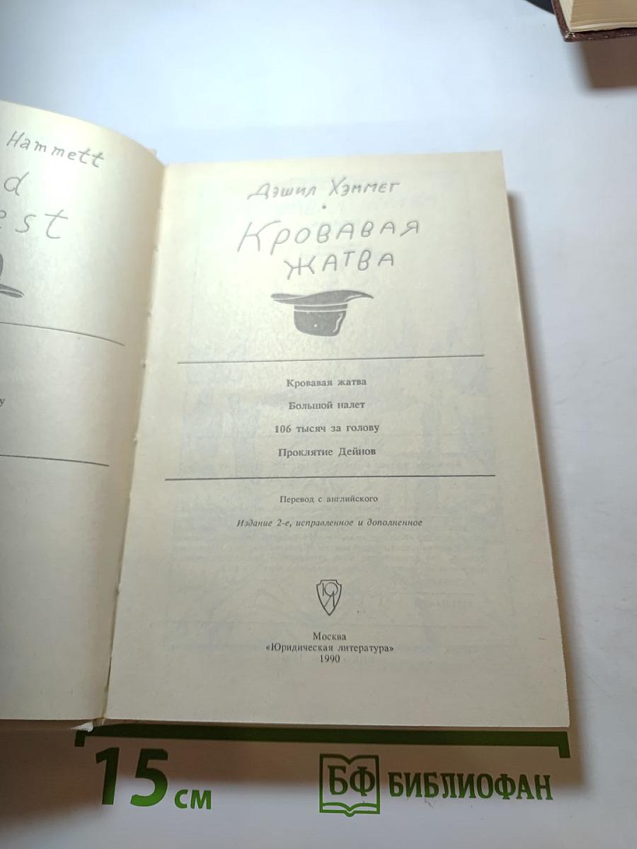 Кровавая жатва. Большой налет. 106 тысяч за голову. Проклятие Дейнов