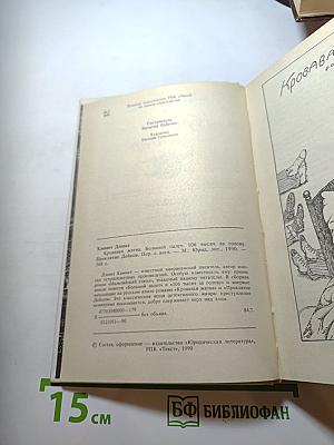 Кровавая жатва. Большой налет. 106 тысяч за голову. Проклятие Дейнов