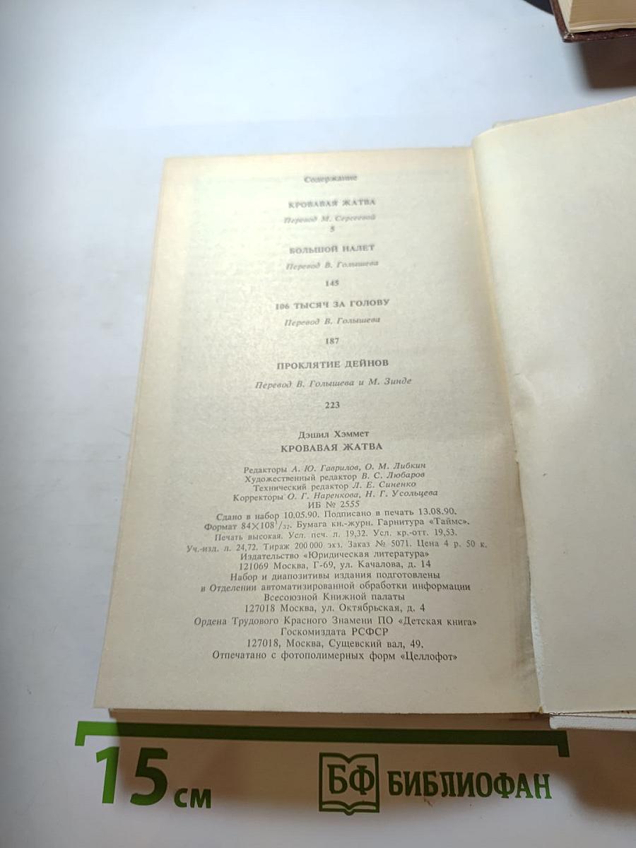 Кровавая жатва. Большой налет. 106 тысяч за голову. Проклятие Дейнов