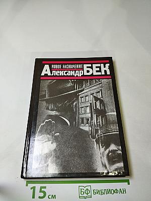 Новое назначение