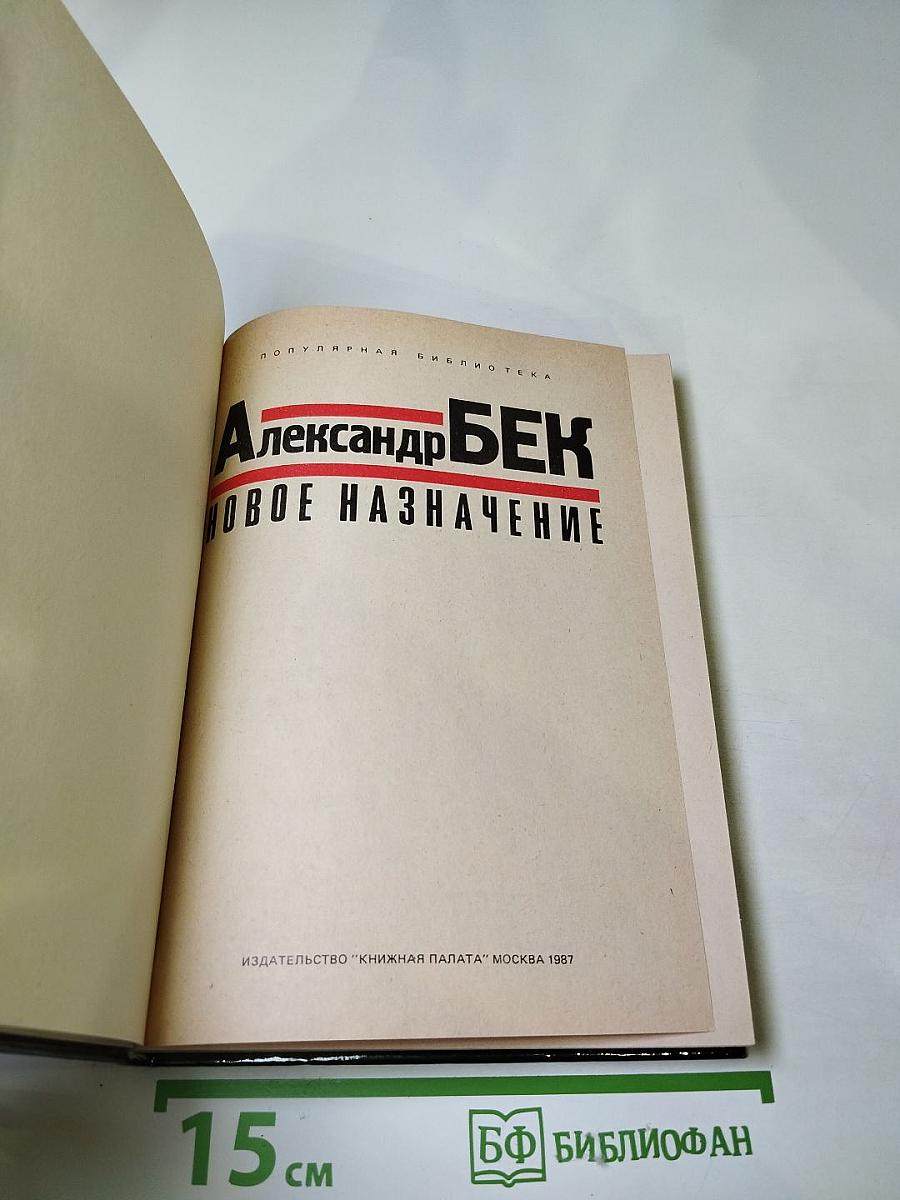 Новое назначение