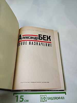 Новое назначение