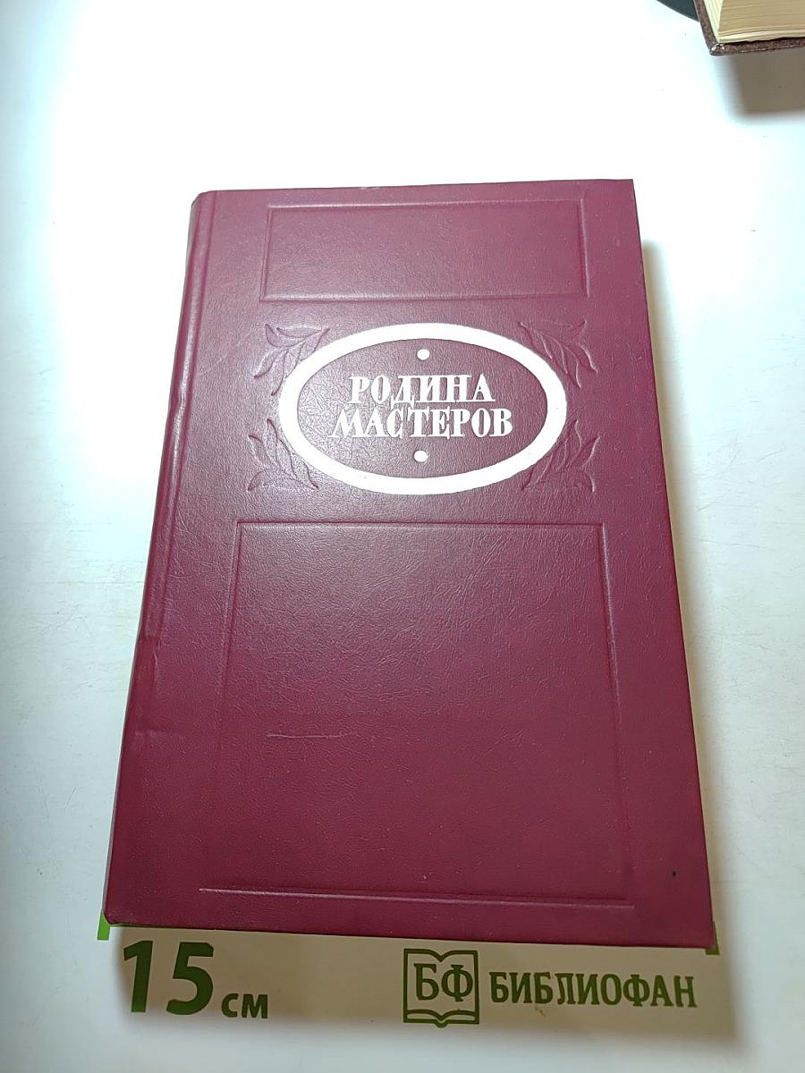 Родина мастеров. Рассказы. Очерки