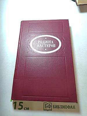 Родина мастеров. Рассказы. Очерки