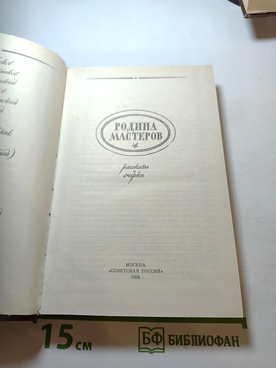 Родина мастеров. Рассказы. Очерки