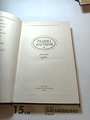 Родина мастеров. Рассказы. Очерки