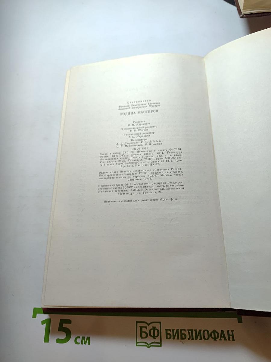 Родина мастеров. Рассказы. Очерки