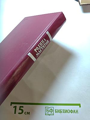 Родина мастеров. Рассказы. Очерки