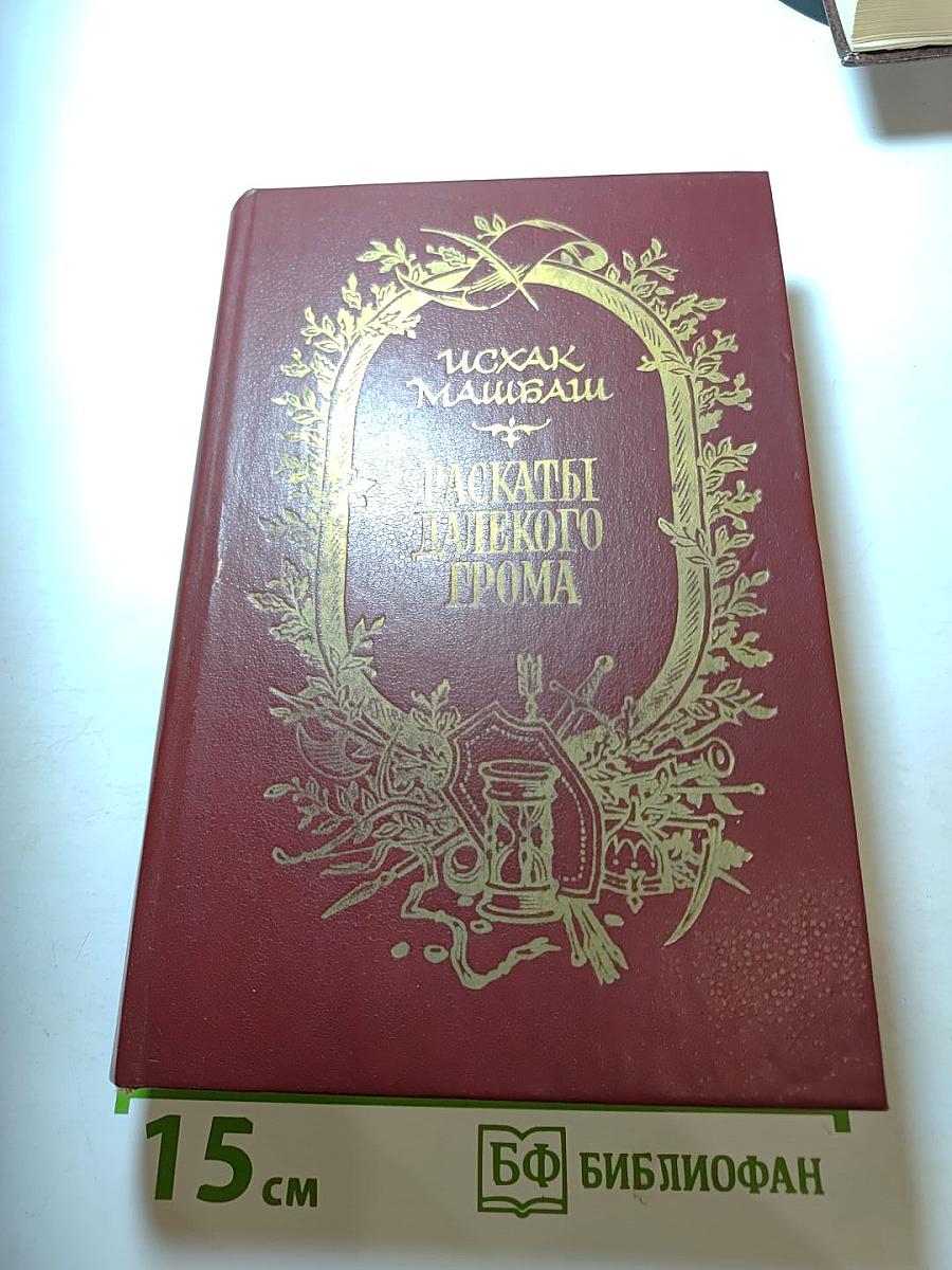 Раскаты далекого грома