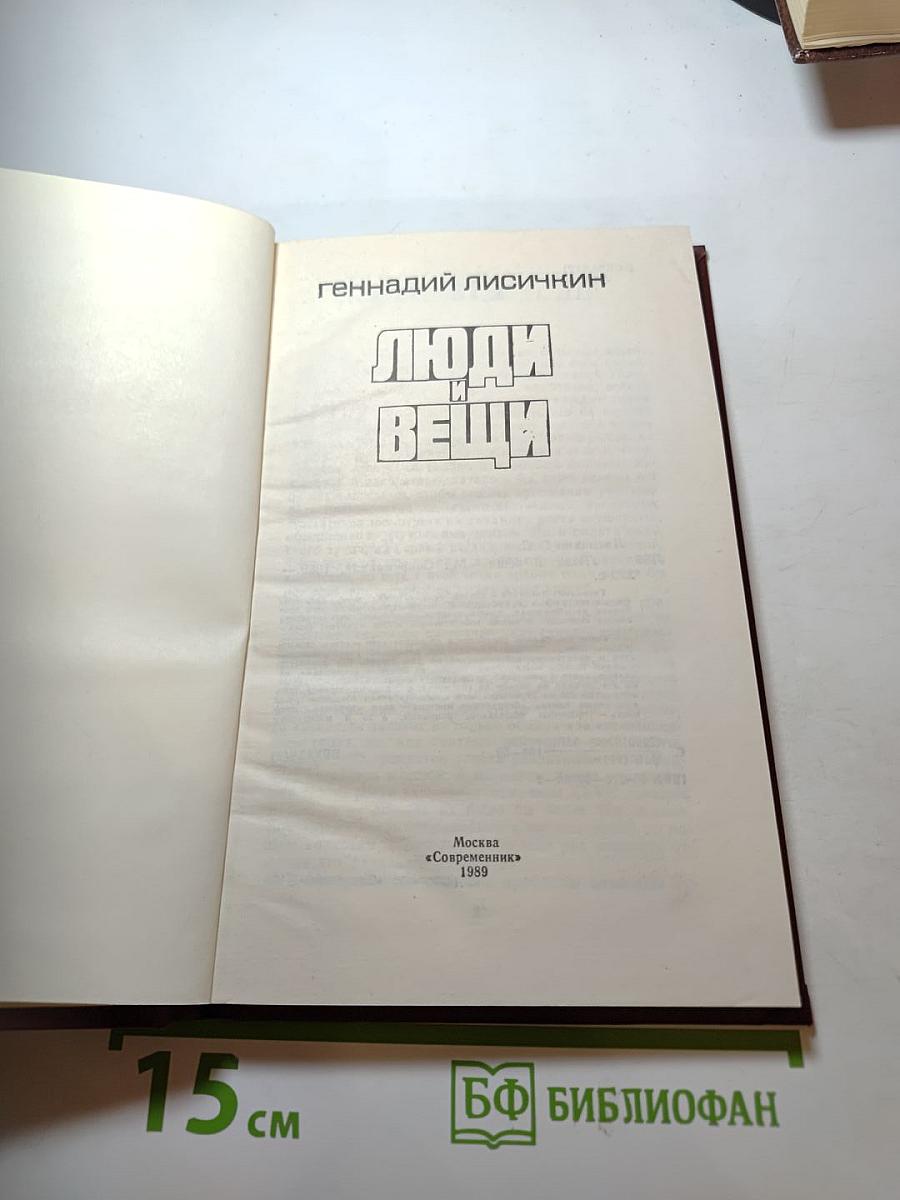 Люди и вещи