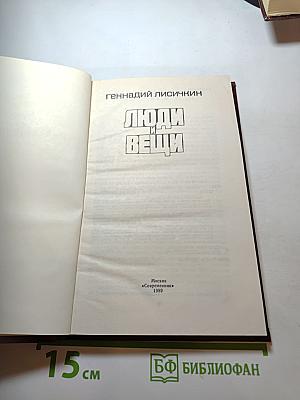 Люди и вещи
