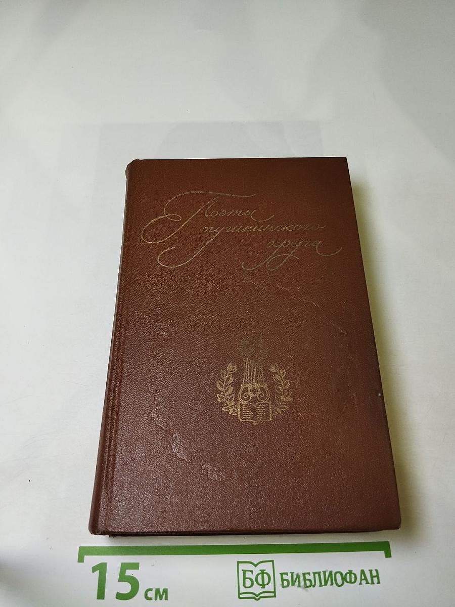 Поэты пушкинского круга