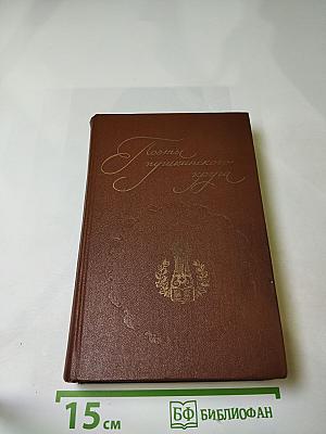 Поэты пушкинского круга
