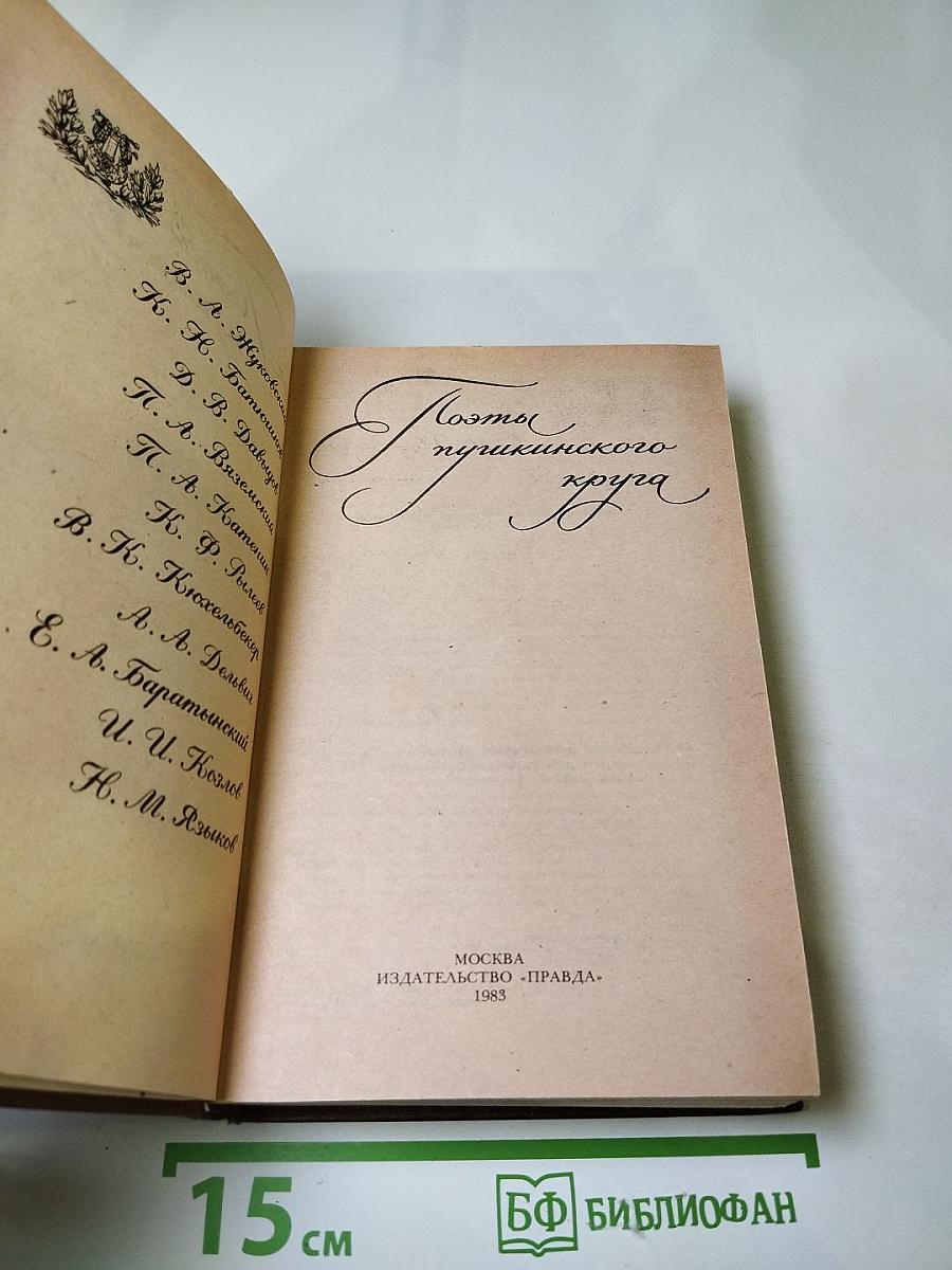 Поэты пушкинского круга